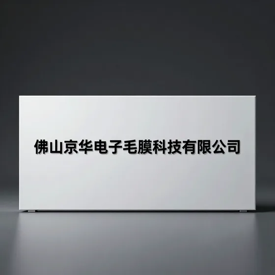 佛山京华电子薄膜科技有限公司